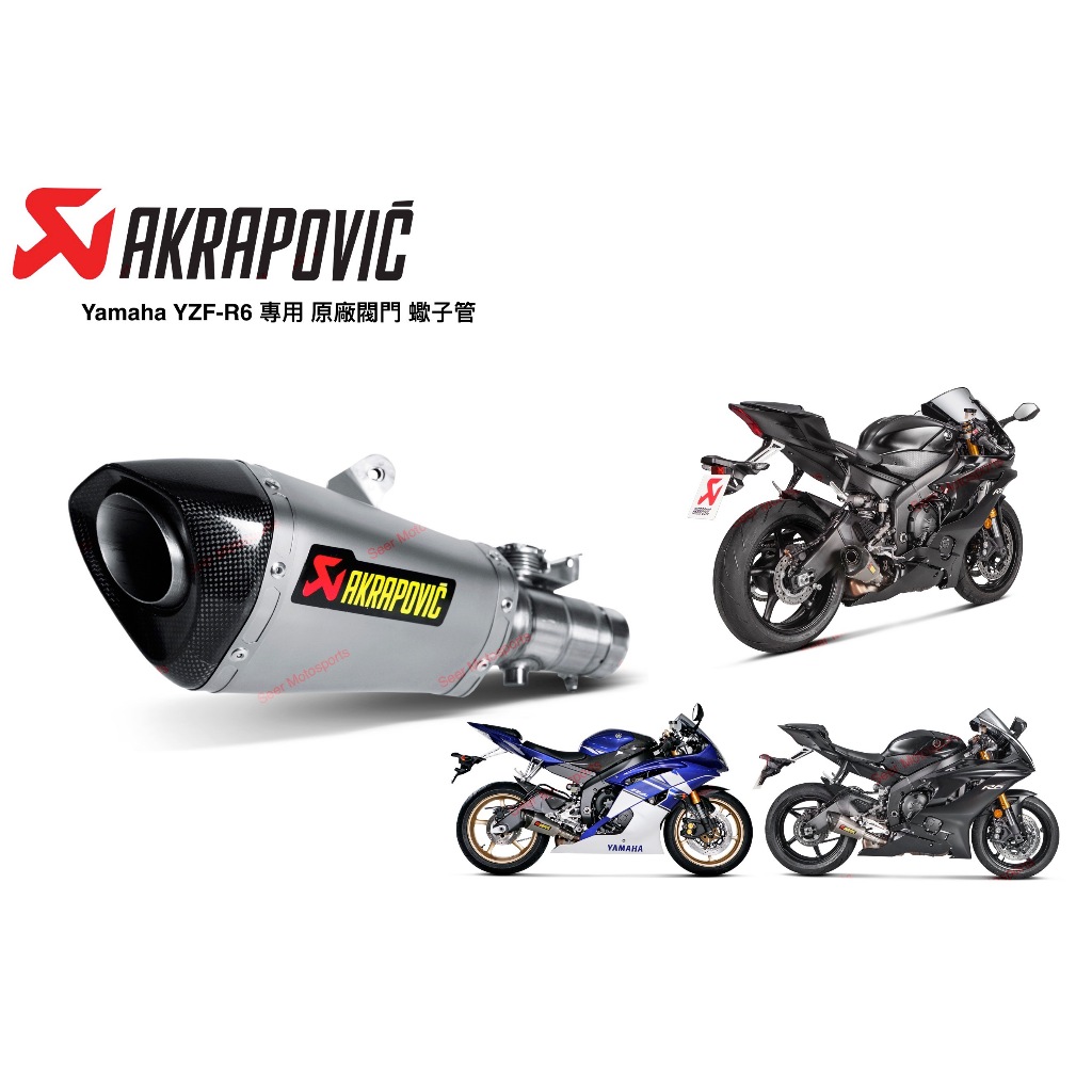 [Seer] Akrapovic 現貨 Yamaha R6 YZF-R6 鈦合金 蠍子管 排氣管 閥門蠍 雞腿管 絕版品
