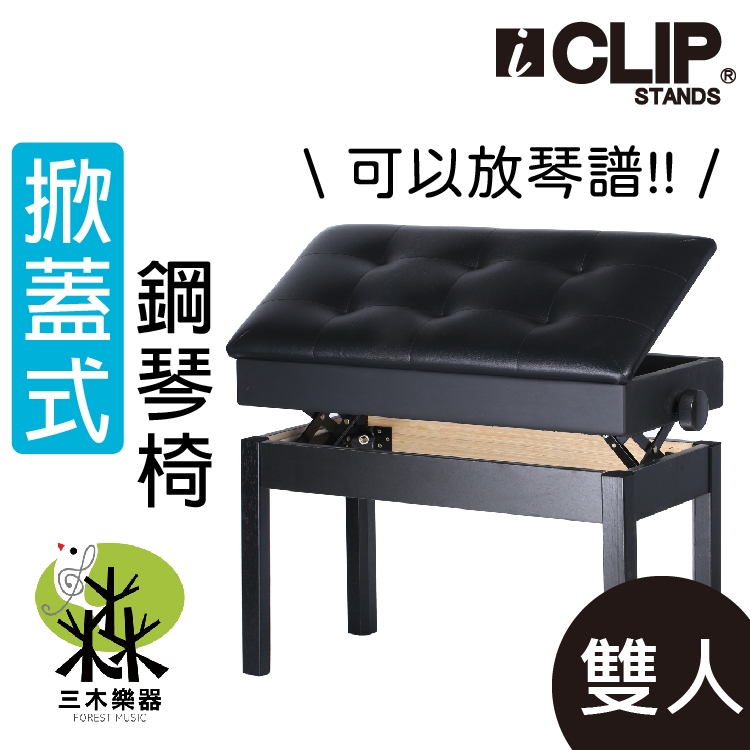 【三木樂器】ICLIP 可掀式鋼琴椅 升降收納 微調鋼琴椅 電子琴椅 書箱 鋼琴椅 升降椅 琴椅 收納椅 雙人琴椅 黑