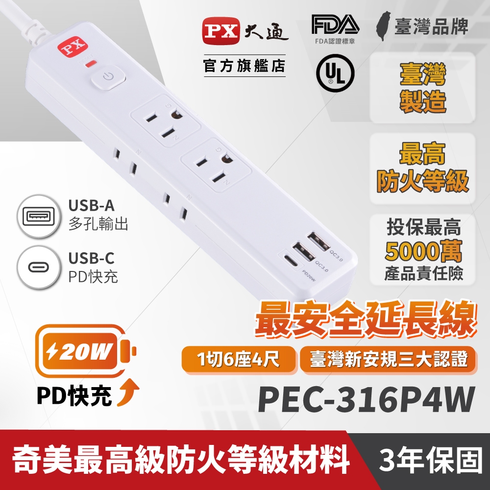 PX大通 PEC-316P4W 1切6座4尺 TYPE-C USB 電源延長線 20W PD QC 快充 台灣製造 防火