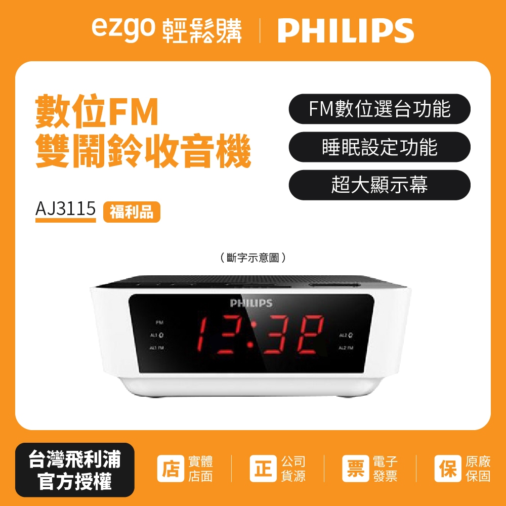 【福利品】PHILIPS飛利浦 數位FM雙鬧鈴收音機 AJ3115 液晶顯示不良(斷字)