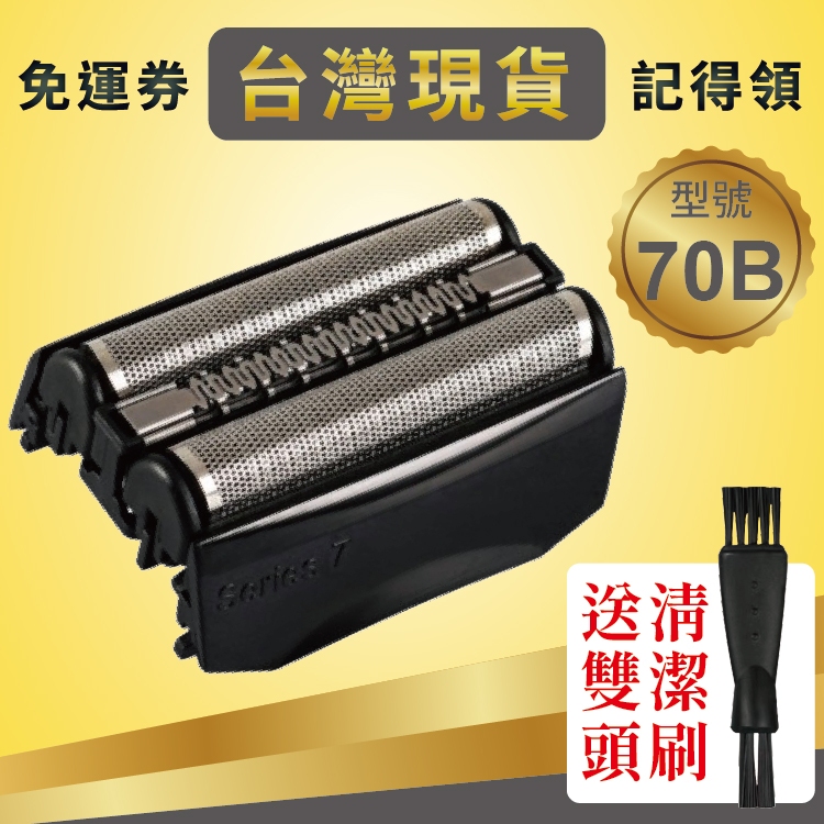 現貨-BRAUN百靈刀頭刀片刀網70B 70S系列7880cc、7855s、7840s、790、760、720、755