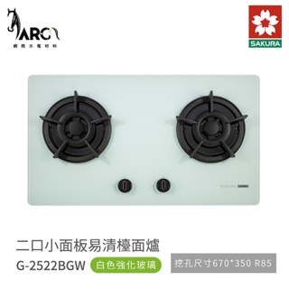 櫻花 SAKURA G2522BGW / G2522BGB 雙口爐 檯面爐 瓦斯爐 白色 黑色 含基本安裝 免運