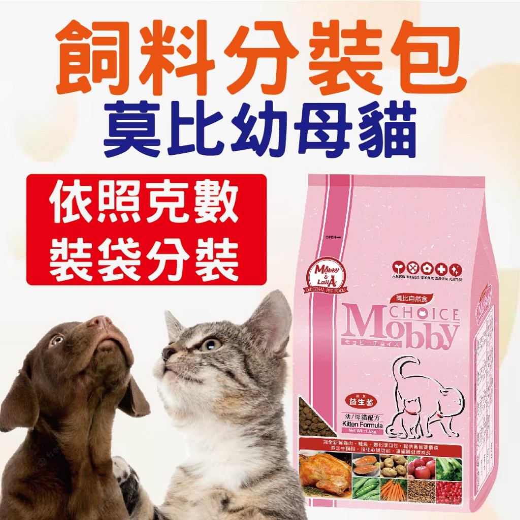莫比幼母貓分裝 飼料分裝包 貓飼料 乾糧飼料 成貓  試吃包 莫比 分裝