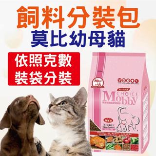 莫比幼母貓分裝 飼料分裝包 貓飼料 乾糧飼料 成貓 試吃包 莫比 分裝