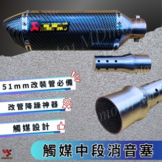 【MD】現貨 通用型 觸媒 中段回壓 排氣管消音塞 消音 中段消音塞 消音器 改裝管消音塞 51mm 小六角 臺蠍 大六