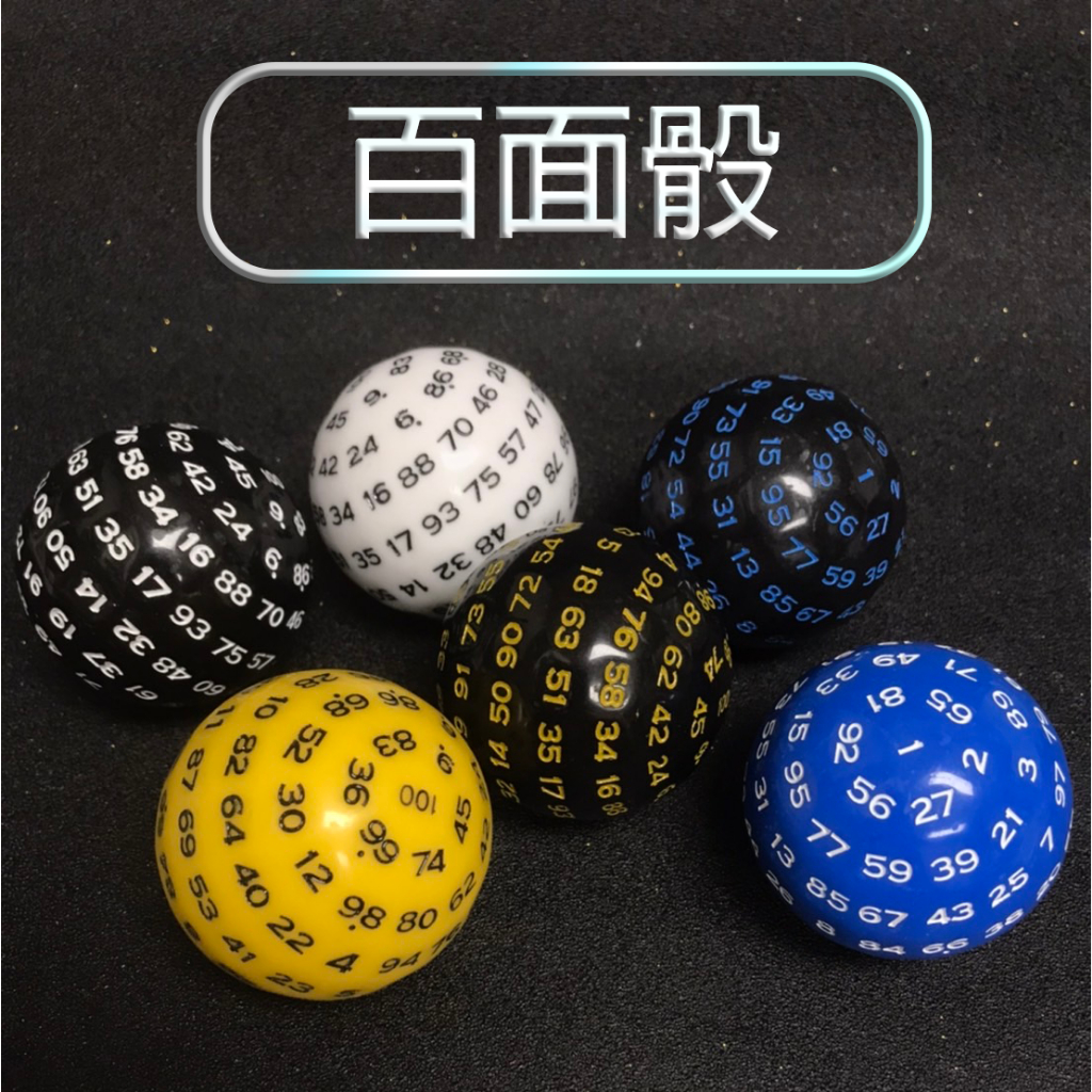 【附發票】iD印設 百面骰 骰子 特殊骰子 100面 多面骰子 大骰子 50mm骰 桌遊配件 隨機出貨
