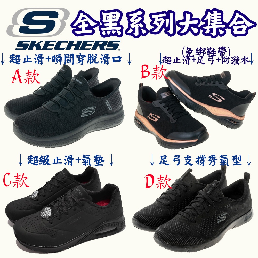 【足底筋膜炎適用】女鞋 工作 全黑 SKECHERS Arch Fit  寬楦久站健走鞋運動鞋