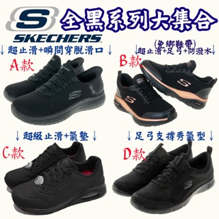 【足底筋膜炎適用】女鞋 工作 全黑 SKECHERS Arch Fit 寬楦久站健走鞋運動鞋