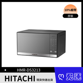 HITACHI日立 32公升 微電腦微波爐 鏡面黑 HMRDS3213