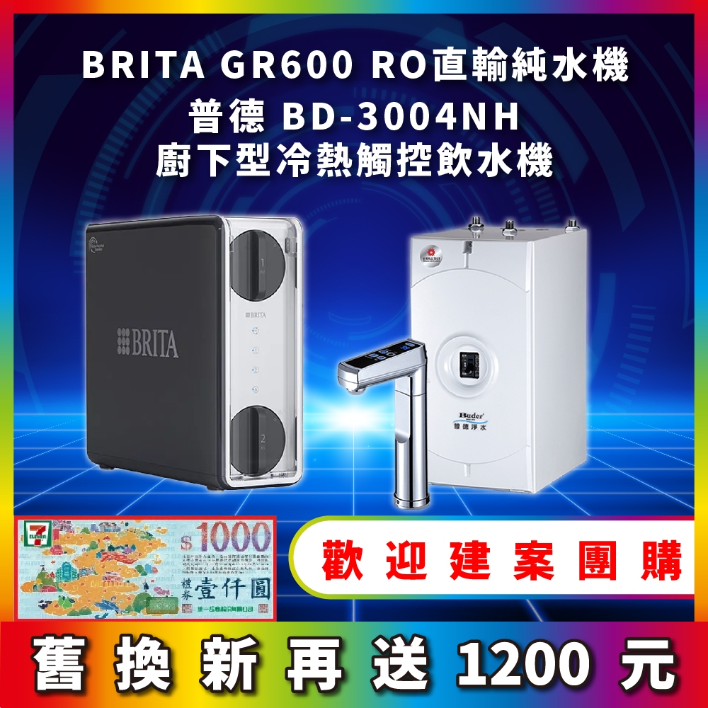 BRITA mypure GR 600 GR600 RO直輸淨水系統 搭配 普德 BD-3004NH 廚下型冷熱飲水機