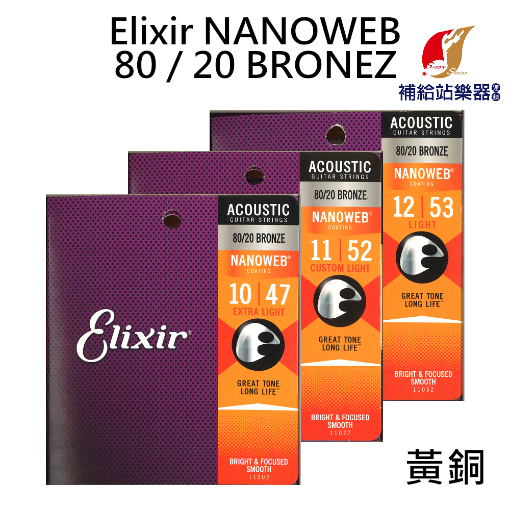 Elixir 黃銅 民謠吉他弦 木吉他弦 NANOWEB 80/20 BRONZE 台灣公司貨【補給站樂器】免運費服務