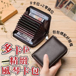 多卡位精緻風琴卡包/證件/卡類/零錢/鈔票包
