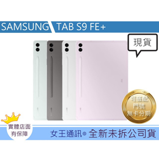 SAMSUNG Galaxy TAB S9 FE+ X616 5G【台灣】【附發票】三星平板 原廠公司貨