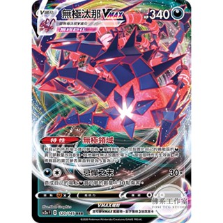 萬卡坊 / 寶可夢 PTCG 中文版 SC2a 120 無極汰那VMAX 閃卡 RRR