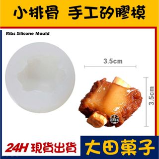 台灣現貨★ 仿真食物【排骨】手工矽膠模 肋排 寵物烘焙零食模具餅乾貓狗翻糖年菜炸雞食品 雞腿 雞肉 小排骨 大排骨 火雞