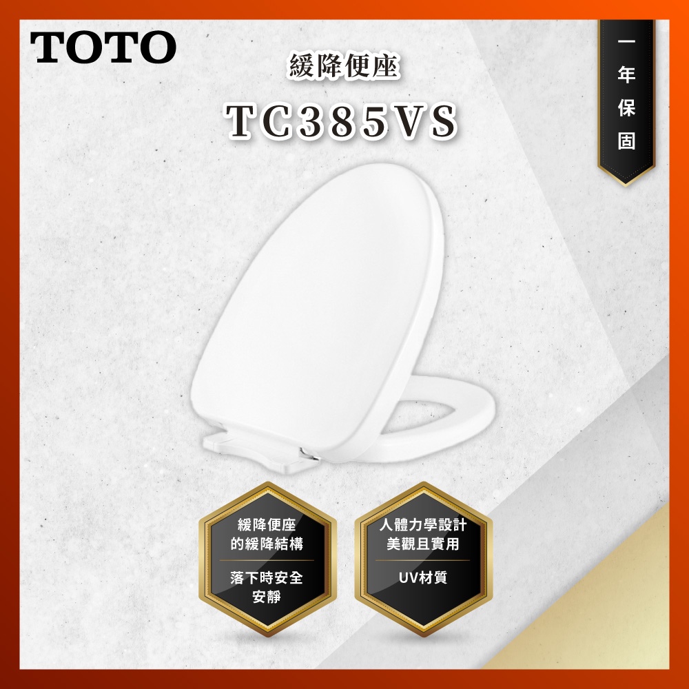【私訊聊聊最低價】大亞專業廚具 TOTO TC385VS 緩降便座 馬桶蓋 原廠公司貨
