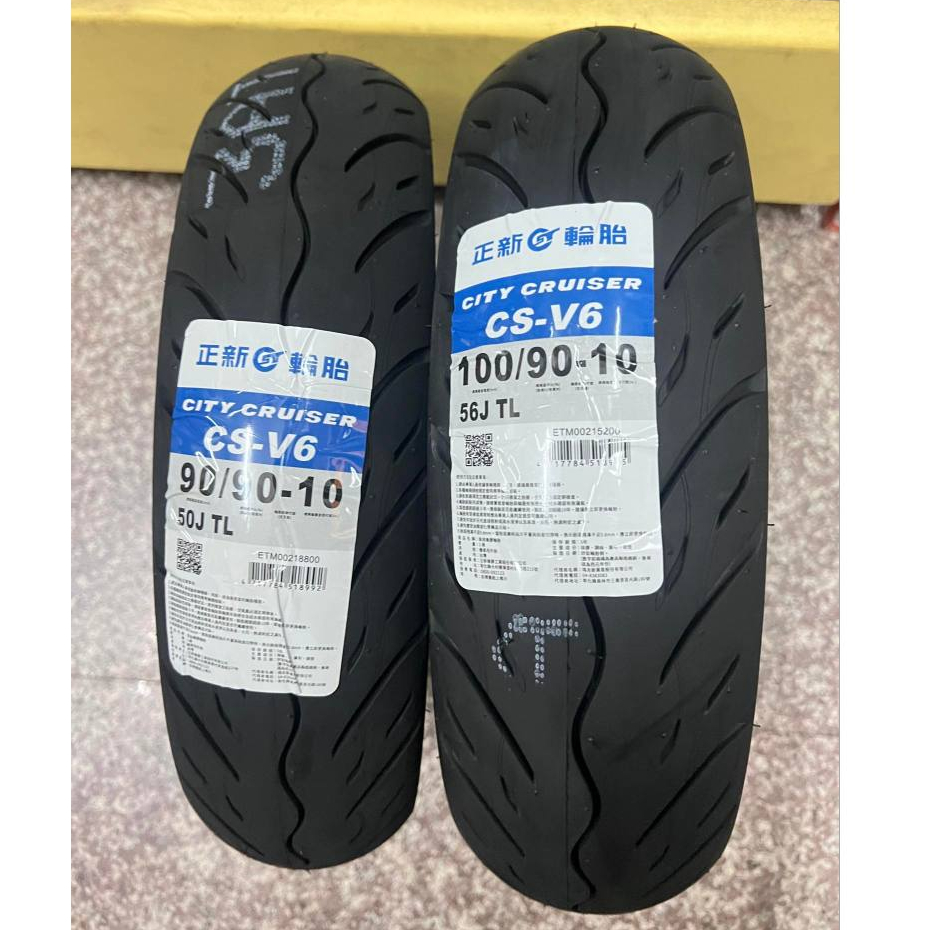 有雙後避震器,完工價【油品味】正新輪胎 CS-V6 100/90-10 90/90-10 正新機車輪胎