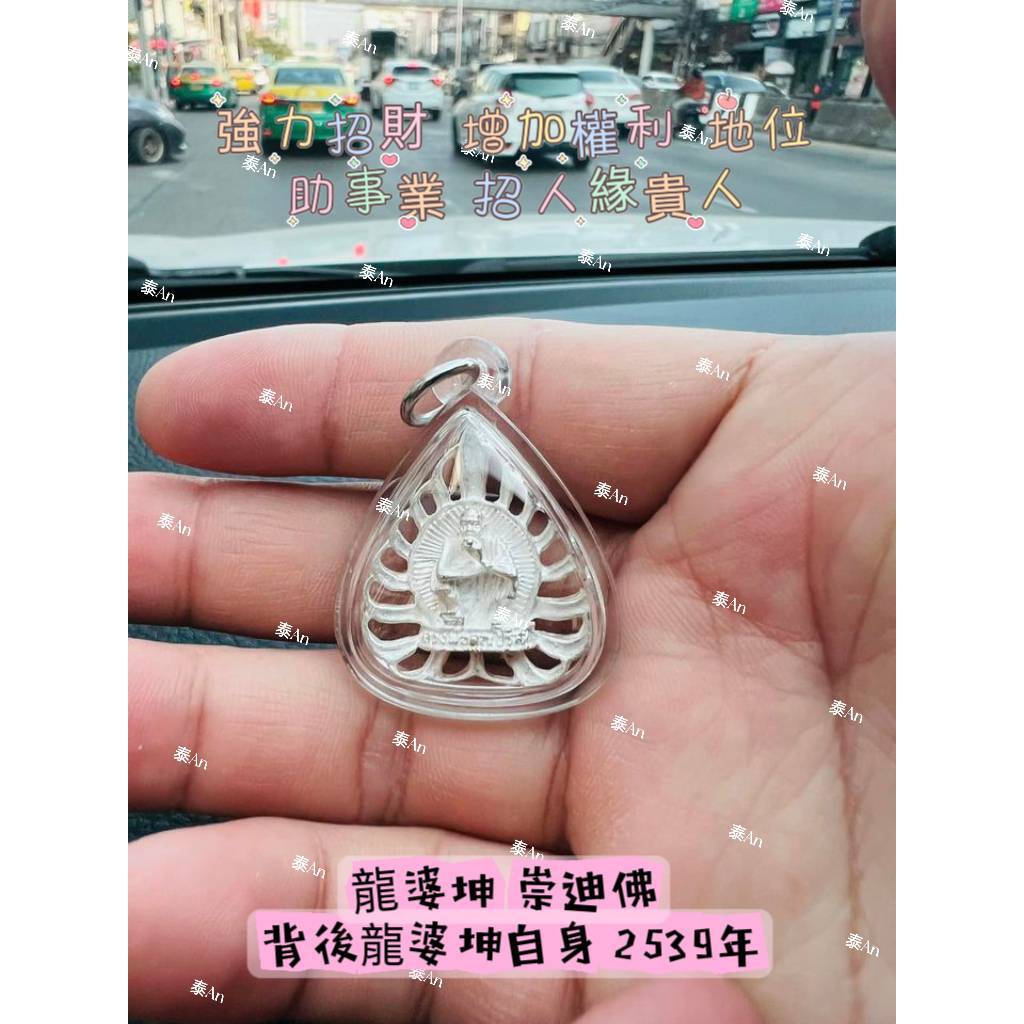 泰An🐘龍婆坤 崇迪佛 背後龍婆坤自身 2539年 //強力招財 增加權利 地位 助事業 招人緣貴人 //泰An🐘