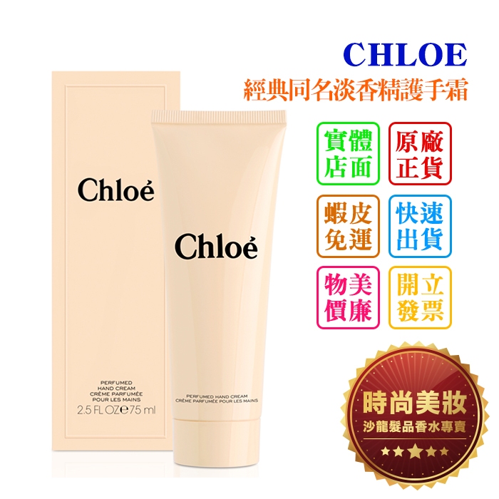 時尚美妝 CHLOE 經典同名淡香精護手霜 75ml 批發