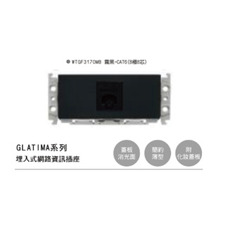 PANASONIC 國際牌 GLATIMA WTGF3170MB 網路資訊插座 CAT6 8極8芯 附化妝蓋板 霧黑色