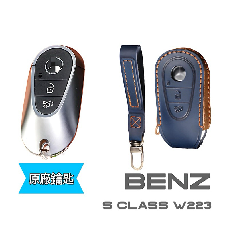 賓士 BENZ S Class 21-24款 W223 手工鑰匙套 皮套 鑰匙盒 牛皮鑰匙套 原廠鑰匙開發設計孔位準確