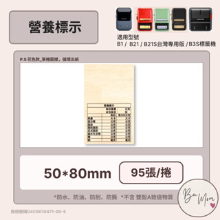 【B1 B21S B3S 精臣標籤機專用】❤花色系列❤ 營養標示
