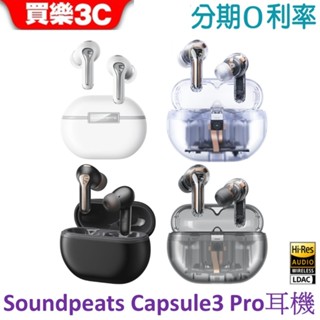 SOUNDPEATS Capsule3 Pro 真無線藍牙耳機 LDAC X 主動降噪