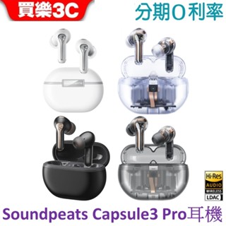 SOUNDPEATS Capsule3 Pro 真無線藍牙耳機 LDAC X 主動降噪