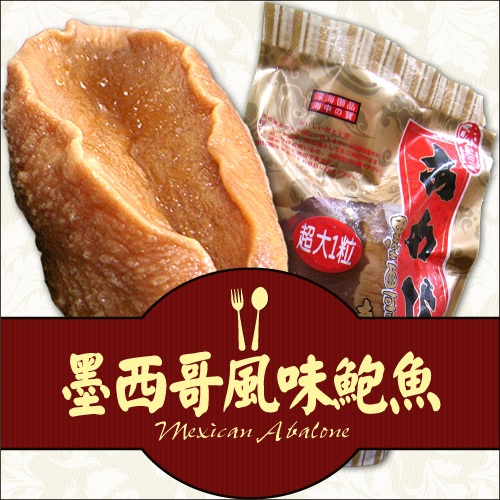 【築地一番鮮】墨西哥巨大風味鮑魚(300g/顆)