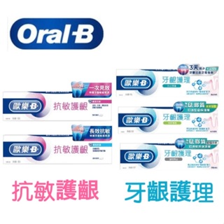 Oral-B/歐樂-B 牙膏 抗敏護齦/專業牙齦修護 90g