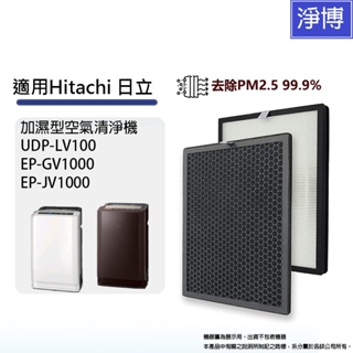Hitachi日立適用空氣清淨機 UDP-LV100 EP-GV1000 JV1000 LV1000HEPA+活性碳濾網