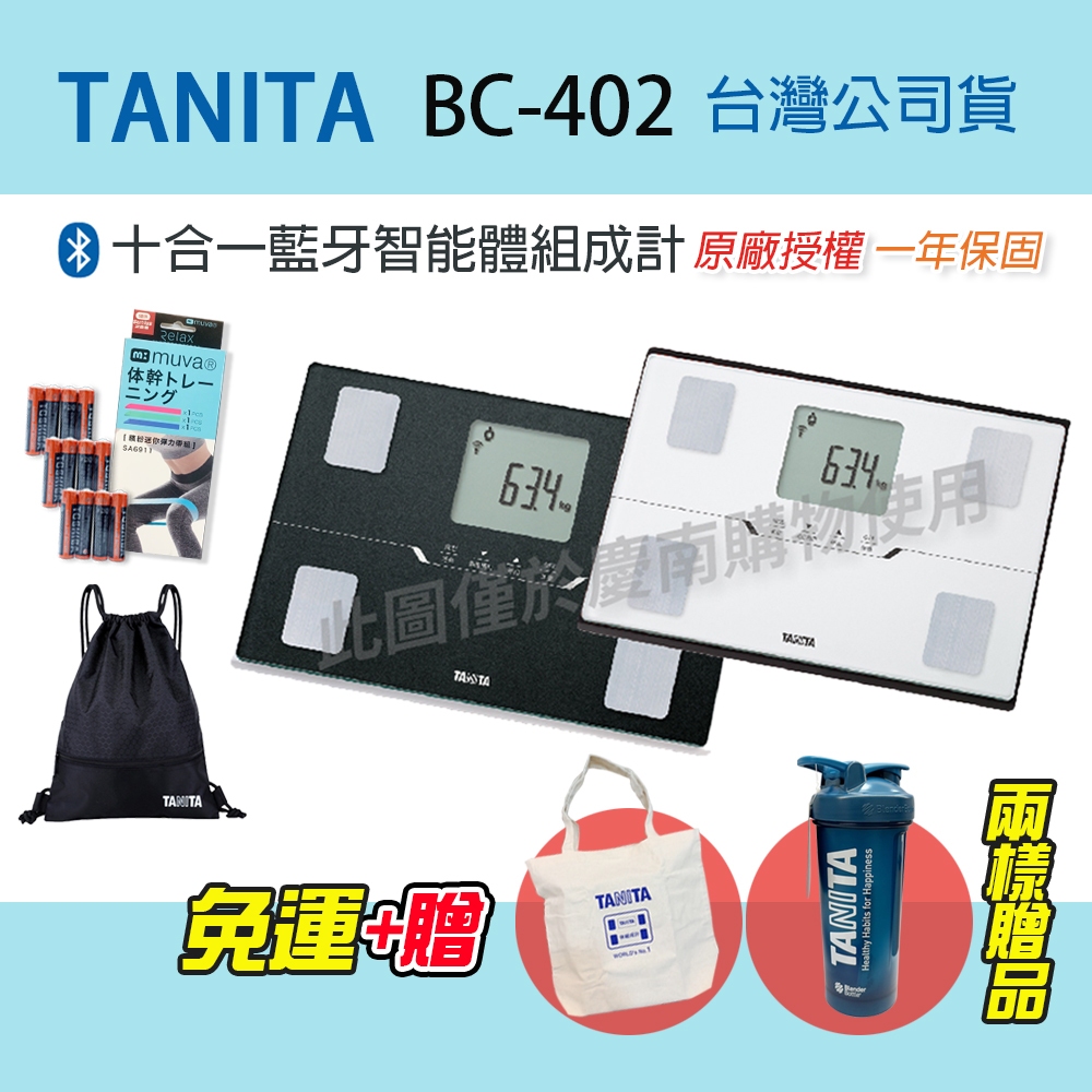 【免運 可議價】TANITA 塔尼達 BC402 十合一藍牙智能體組成計 公司貨 BC-402