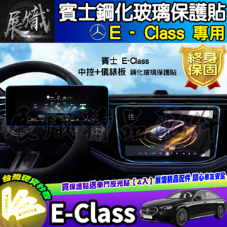 🍷現貨🍷BENZ 賓士 中控 螢幕 E200 Luxury、E300、E-Class Estate 鋼化 保護貼 車機