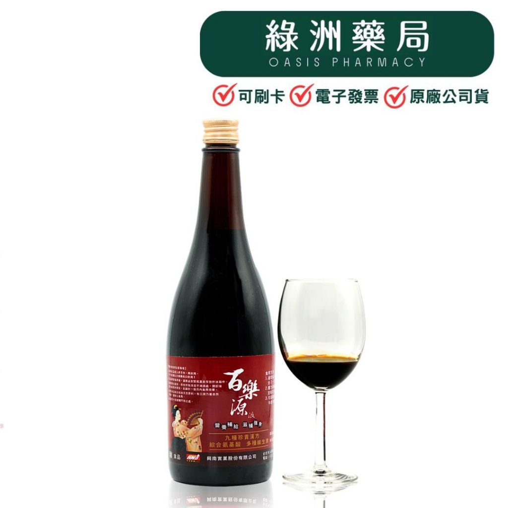 一件免運!!!【綠洲藥局】百樂源液 720ml 漢方飲品