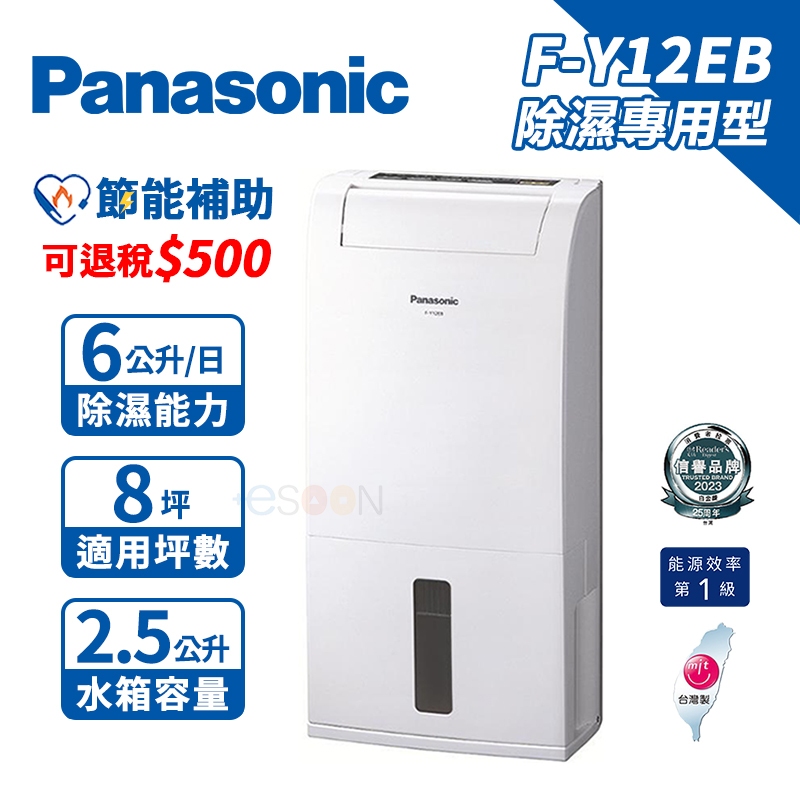 Panasonic 國際牌 F-Y12EB 6公升 除濕機 一級能效【可退稅500】現貨 免運 清淨除濕 除濕清淨機