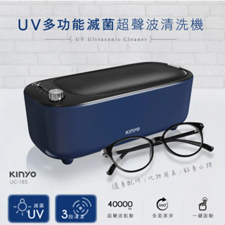 【KINYO】UV多功能滅菌超聲波清洗機 (UC-185)