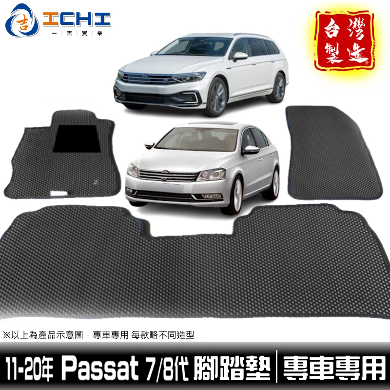 passat腳踏墊 passat踏墊 7代 8代 11-20年【鑽石紋】適用 passat 腳踏墊 福斯腳踏墊 車用踏墊