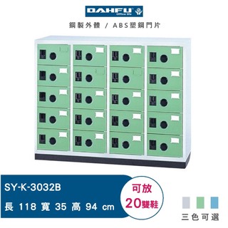 台灣製造︱大富無鎖型置物櫃 SY-K-3032B 鞋櫃 20門鞋櫃 高級置物櫃 20人鞋櫃 收納櫃 附門鞋櫃 鞋子收納