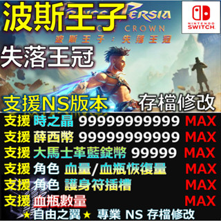 【NS】波斯王子 失落王冠 -專業存檔修改 NS Switch 波斯 王子 失落 王冠 金手指 修改 修改器