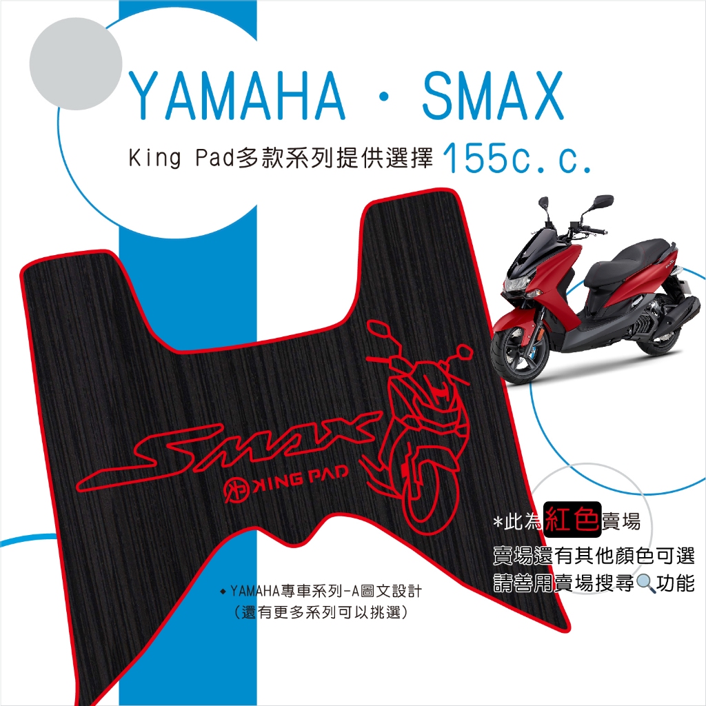 🔥免運🔥山葉 YAMAHA SMAX 155 機車腳踏墊 機車踏墊 踏墊 腳踏墊 止滑踏墊 造型腳踏墊 立體腳踏墊