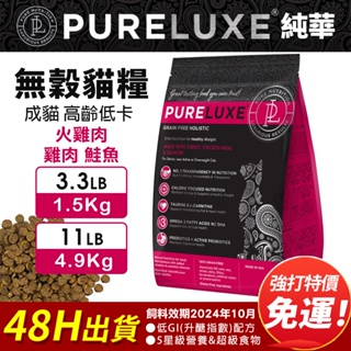 PureLUXE 美國純華 天然無穀貓糧 | 成貓 高齡低卡 火雞肉雞肉鮭魚【免運】3.3LB/11LB 低GI 低敏