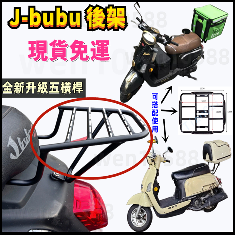 🔥現貨免運🔥當天出貨 PGO J-bubu 後架 JBUBU S漢堡架 後行李箱架 J BUBU 後箱架 改良版實心後