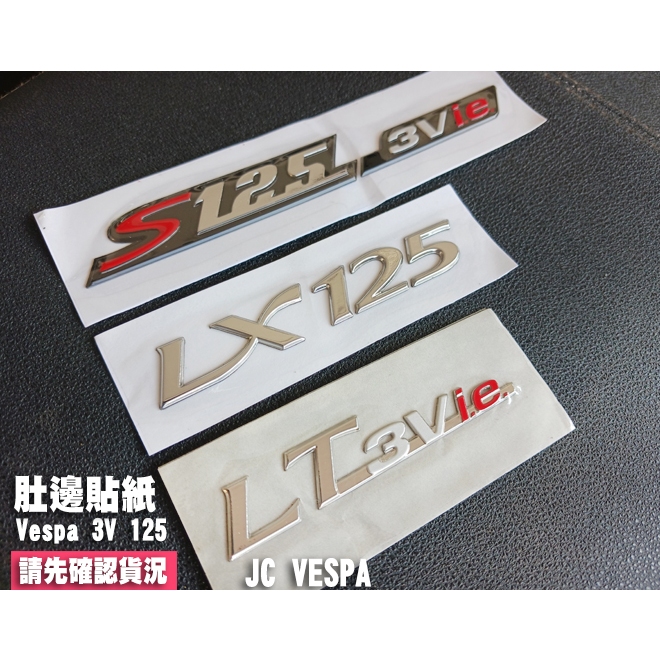 【JC VESPA】Vespa 3V125 原廠肚邊貼紙(電鍍) 偉士牌車身Logo貼紙/車肚貼紙