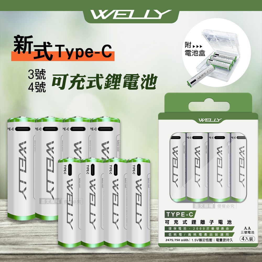 威力家 WELLY認證版 新型Type-C充電孔 2475/750mWh USB可充式鋰離子3號/4號充電電池 附電池盒