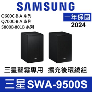 優惠 三星 Samsung SWA-9500S 全新 無線後環繞喇叭(支援Q700A Q800 Q900A) 代購