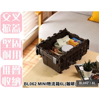 【特品屋】滿千免運 臺灣製造 BL062 MINI物流箱6L(咖啡) 收納箱 整理箱 置物箱 運輸箱 配送箱 露營箱
