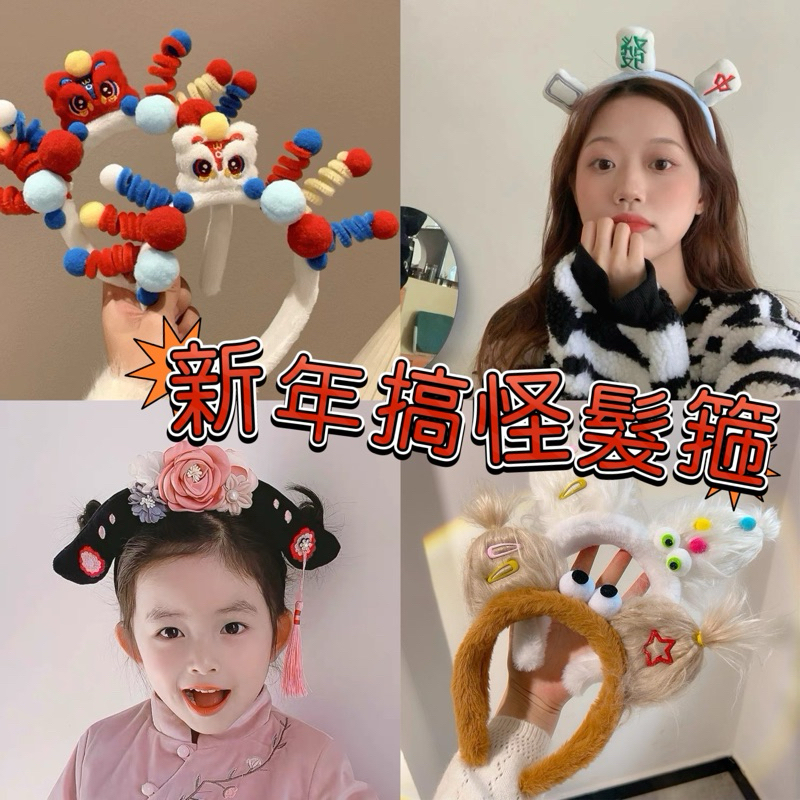 台灣現貨 新年裝扮復古宮廷娘娘造型髮箍 年會 尾牙 春酒 派對表演節目裝扮道具麻將髮箍 醒獅毛根髮箍