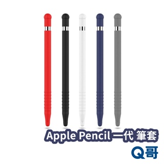 Apple Pencil 一代 筆套 矽膠筆套 蘋果鉛筆 矽膠套 鉛筆套 筆尖套 平板筆套 適用 蘋果筆一代 P39