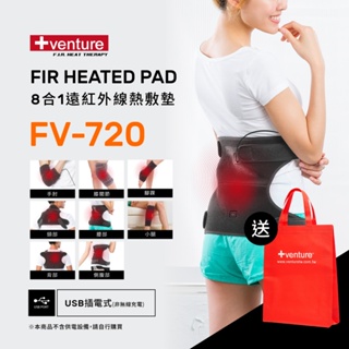 【送購物袋】VENTURE USB行動遠紅外線熱敷墊FV-720八合一多部位-台灣製造