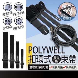 現貨在台🚚【POLYWELL 扣環式魔鬼氈萬用束帶】束線帶 固定帶 魔鬼氈綁帶 束帶 魔鬼氈束帶 綁帶 尼龍束帶 整線